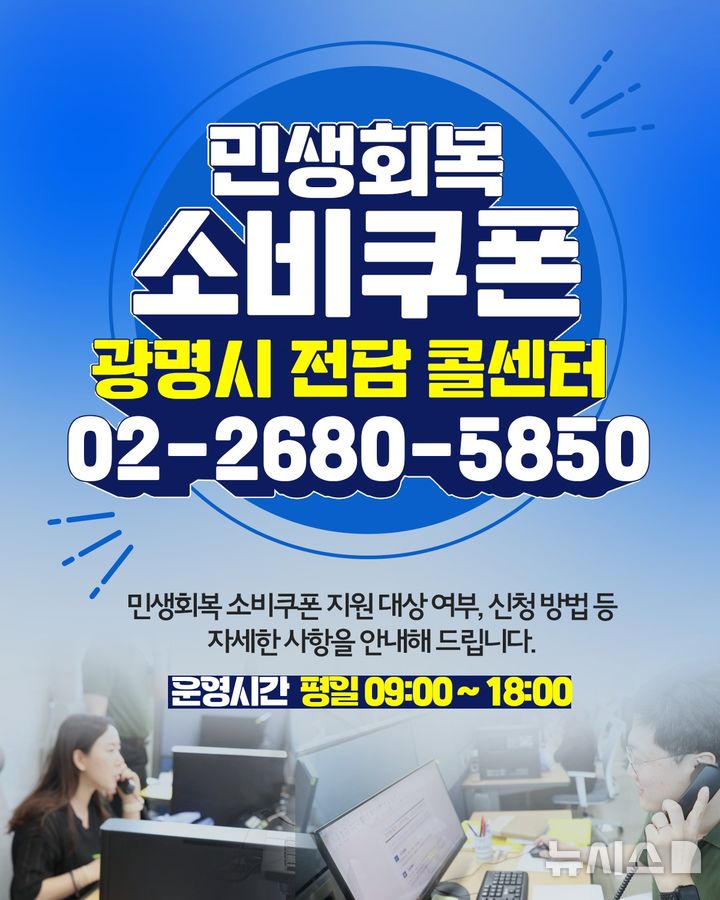 [광명=뉴시스] 경기 광명시 2차 소비쿠폰 전담콜센터 안내문. (사진=광명시 제공) 2025.09.19. photo@newsis.com