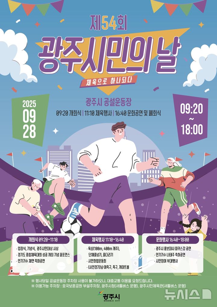 [경기광주=뉴시스] 광주시 ‘제54회 광주시민의 날’ 행사 안내문 (사진=광주시 제공) 2025.09.19.photo@newsis.com