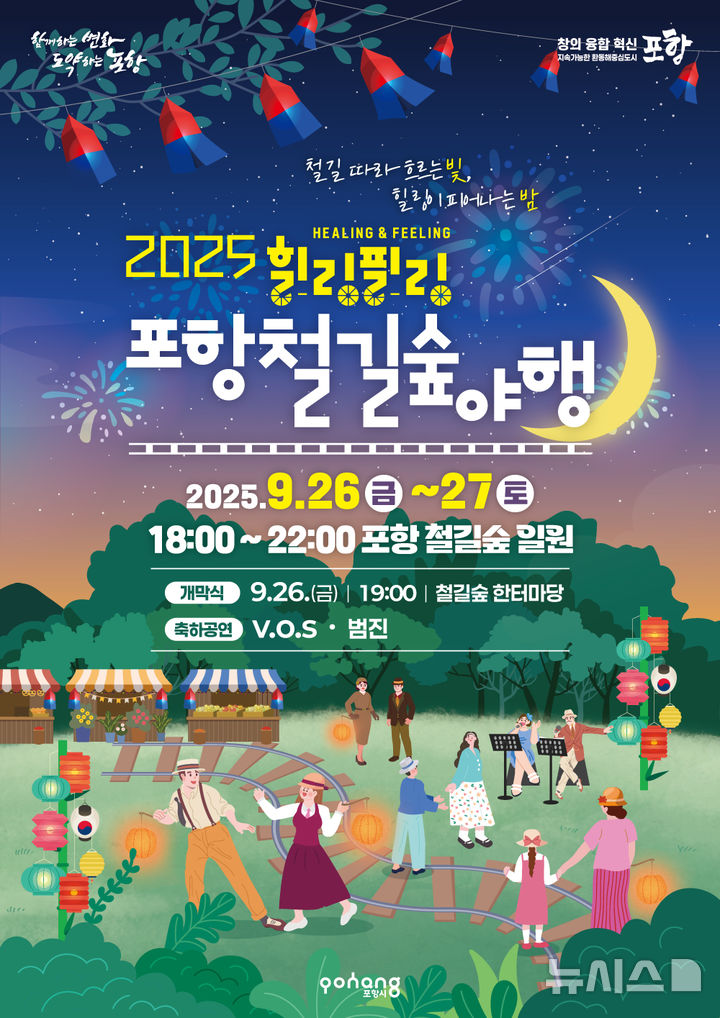 [포항=뉴시스] 송종욱 기자 = '2025 포항 철길 숲 야행' 홍보 포스터. 2025.09.19. photo@newsis.com