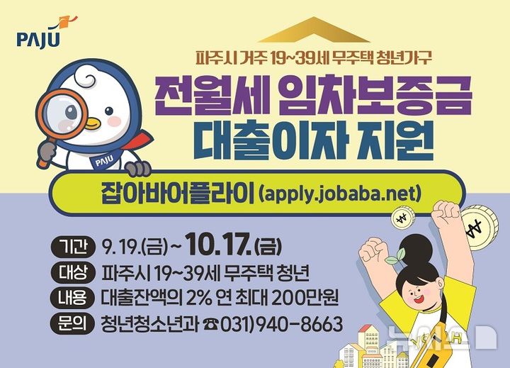 [파주=뉴시스] 청년 전월세 임차보증금 대출이자 지원사업. (사진=파주시 제공) 2025.09.20 photo@newsis.com