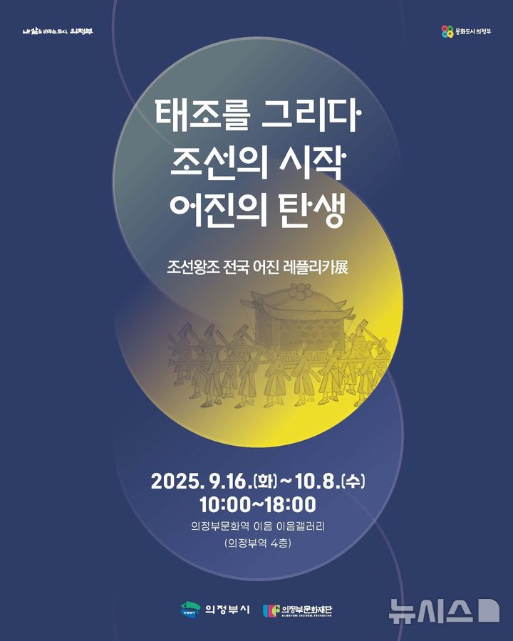 [의정부=뉴시스] 태조를 그리다 조선의 시작, 어진의 탄생 전시 포스터. (사진=의정부문화재단 제공) 2025.09.19 photo@newsis.com