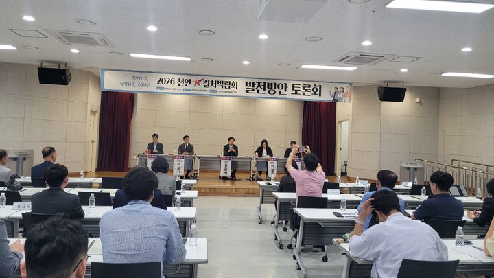 [천안=뉴시스] 최영민 기자=천안시가 19일 천안아산상생협력센터에서 2026 천안 K컬처박람회 발전방안 토론회를 개최했다. 2025.09.19 ymchoi@newsis.com *재판매 및 DB 금지