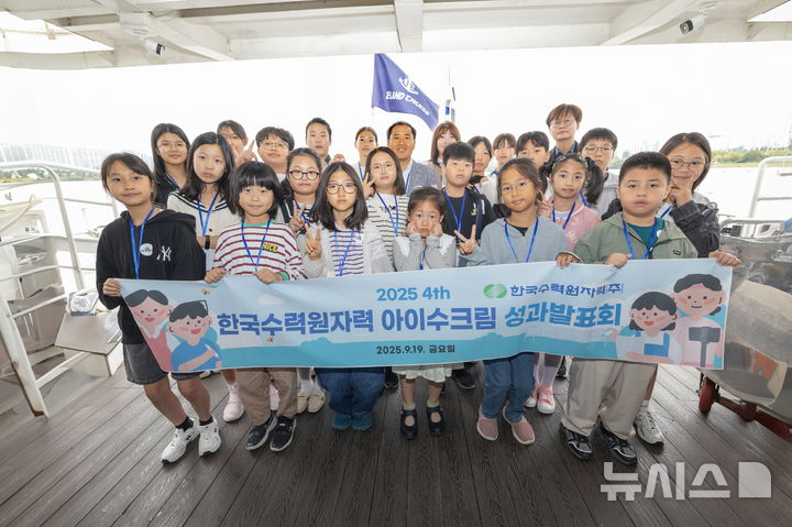 [세종=뉴시스]한수원이 7월부터 2달간 수력, 양수발전소 주변지역 학생 대상 교육프로그램 '아이水크림'을 시행하고 성과발표회를 개최했다.(사진=한수원 제공)