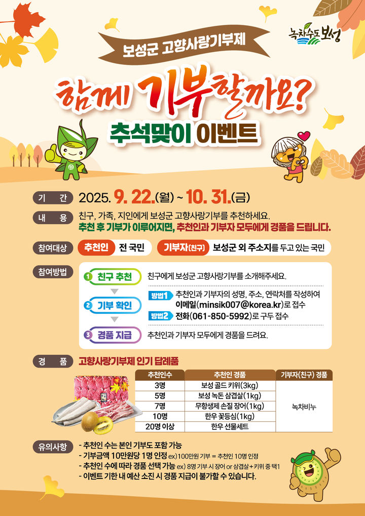 [보성=뉴시스] 추석맞이 고향사랑기부제 이벤트 포스터. (포스터 제공 = 전남도). 2025.09.19. photo@newsis.com *재판매 및 DB 금지