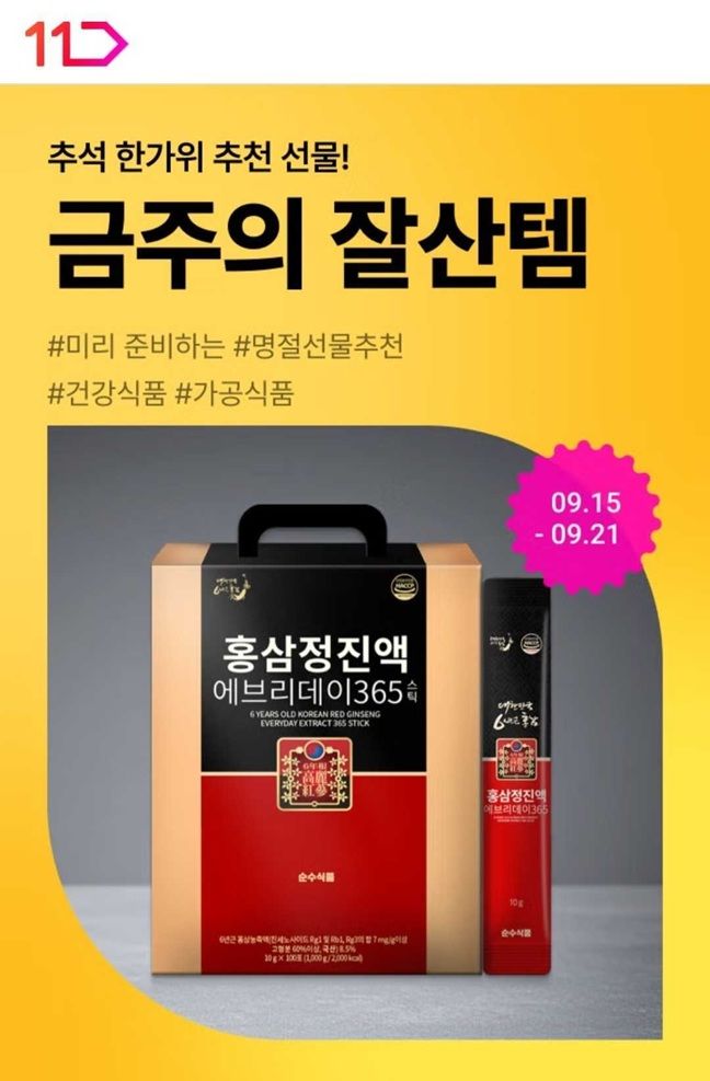 [서울=뉴시스] 11번가는 오는 21일까지 '미리 준비하는 추석 선물' 기획전을 진행한다(사진=11번가 제공) *재판매 및 DB 금지