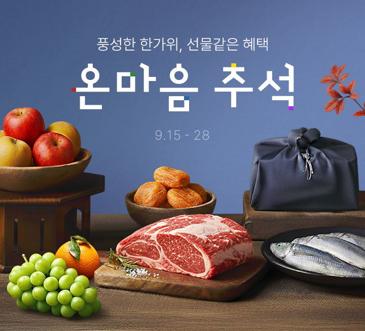 [서울=뉴시스] 롯데쇼핑의 이커머스 플랫폼 롯데온(LOTTE ON)이 한가위를 앞두고 28일까지 추석 선물 기획전 '온마음 추석'을 진행한다.(사진=롯데온 제공) *재판매 및 DB 금지