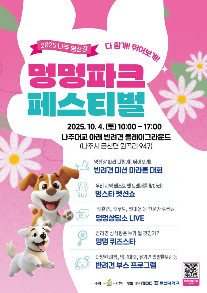 2025 나주 영산강 멍멍파크 페스티벌 포스터. (이미지=나주시 제공) photo@newsis.com *재판매 및 DB 금지