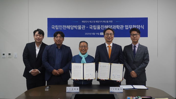 국립울진해양과학관, 국립인천해양박물관과 해양문화 연구 협력키로