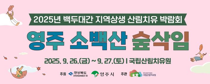 [영주=뉴시스] '2025 백두대간 지역상생 산림치유 박람회' 팸플릿 (사진=국립산림치유원 제공) 2025.09.19. photo@newsis.com *재판매 및 DB 금지