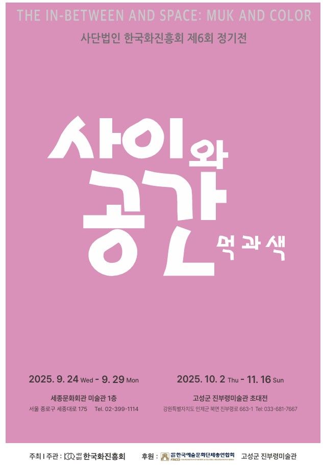 한국화진흥회, 제6회 정기전…세종문화회관 미술관 