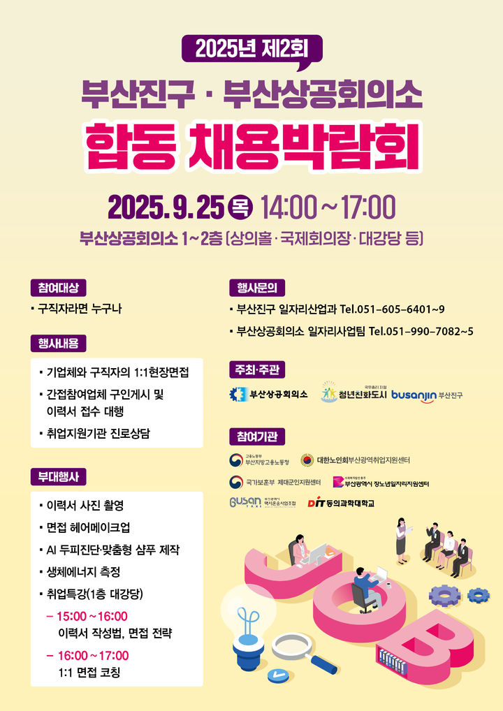 [부산=뉴시스] 부산 부산진구는 오는 25일 부산상공회의소 1·2층(대강당, 상의홀 등)에서 '2025년 제2회 부산진구·부산상공회의소 합동 채용박람회'를 개최한다. (사진=부산상의 제공) 2025.09.20. photo@newsis.com *재판매 및 DB 금지