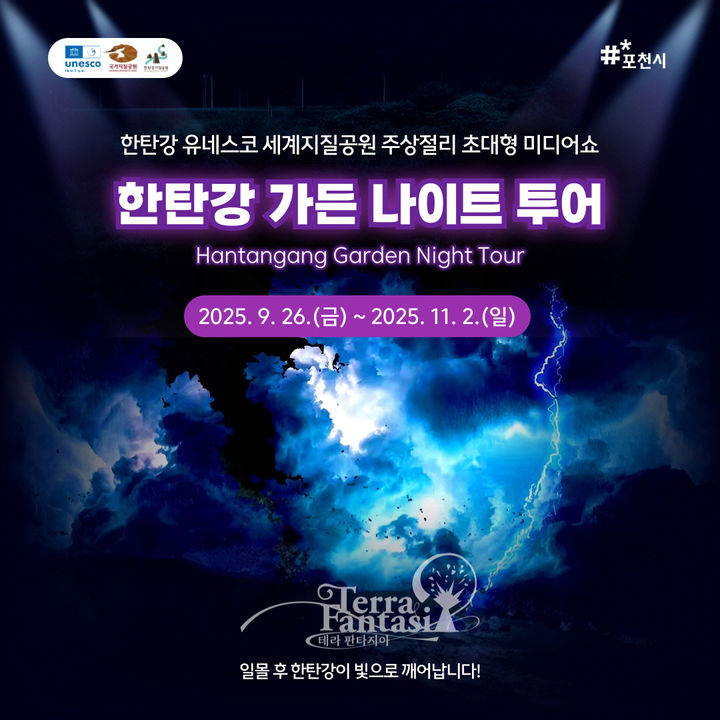 포천시, 초대형 미디어쇼 '한탄강 가든 나이트 투어' 시범운영