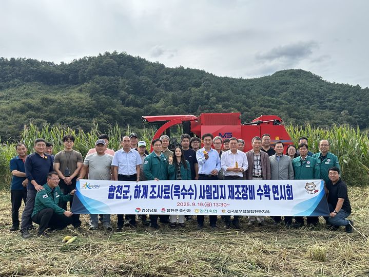 [합천=뉴시스] 합천군, 하계 조사료 사일리지 제조장비 연시회 개최 (사진=합천군 제공) 2025. 09. 19. photo@newsis.com *재판매 및 DB 금지