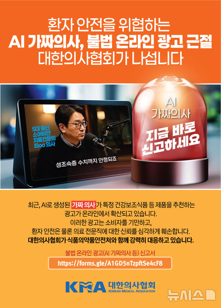 [서울=뉴시스] 대한의사협회가 AI 가짜의사, 의사사칭 및 의사표방 등 불법 온라인 광고 사례 접수에 나섰다. (사진= 대한의사협회 제공)  