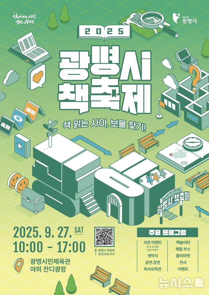 [광명=뉴시스] 광명시 2025 책축제 홍보문(사진=광명시 제공) 2025.09.19.photo@newsis.com