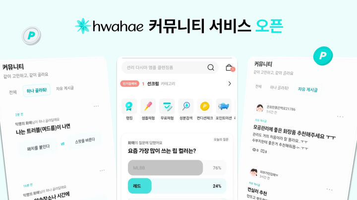 [서울=뉴시스] 화해의 커뮤니티 기능 정식 오픈. (사진=화해글로벌 제공) 2025.09.21. photo@newsis.com *재판매 및 DB 금지