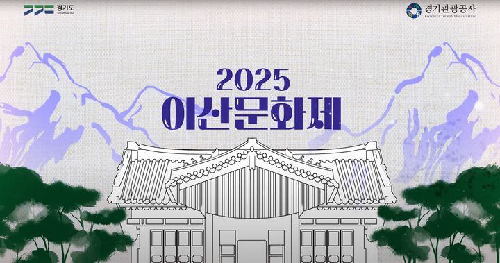 이산문화제 포스터(사진=경기관광공사 제공) *재판매 및 DB 금지