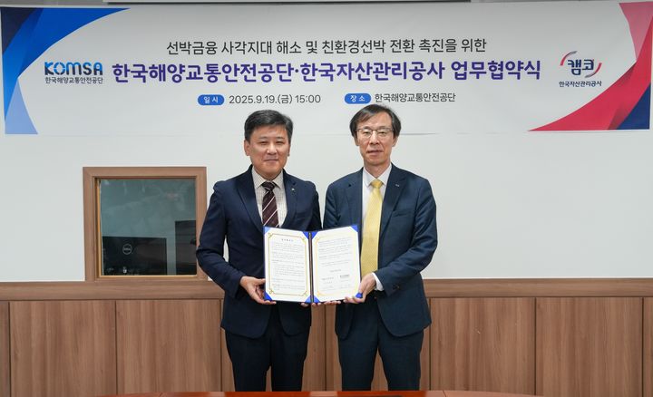 업무협약 체결식에서 김준석 한국해양교통안전공단 이사장(왼쪽)과 정정훈 한국자산관리공사 사장이 기념촬영을 하고 있다. (사진=한국해양교통안전공단 제공) *재판매 및 DB 금지