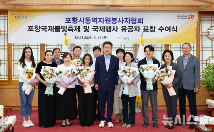 [포항=뉴시스] 송종욱 기자 = 이강덕 포항시장이 국제 행사의 숨은 주역인 통역 자원봉사자 10명에게 표창을 준 후 기념 촬영하는 모습. (사진=포항시 제공) 2025.09.19. photo@newsis.com