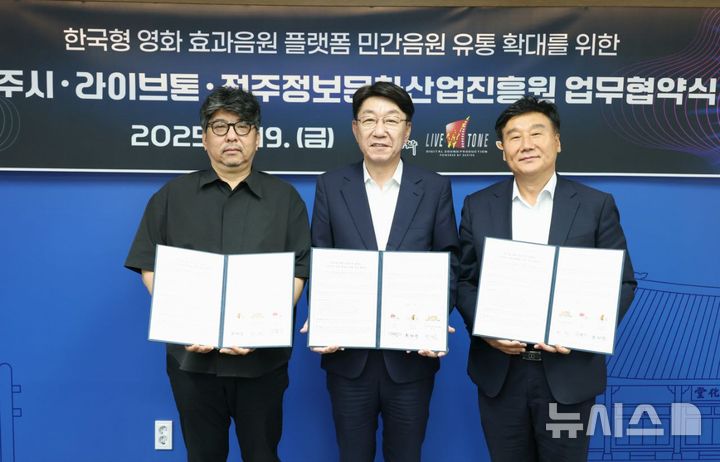 [전주=뉴시스]윤난슬 기자 = 전주시와 (재)전주정보문화산업진흥원, 영화음향 전문기업 라이브톤은 19일 전주시청에서 '한국형 영화 효과음원 플랫폼(케이사운드 라이브러리) 서비스 확산을 위한 업무협약'을 체결했다고 밝혔다. (사진=전주시 제공) 2025.09.19. photo@newsis.com 