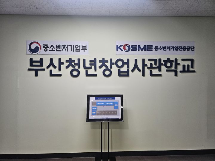 [부산=뉴시스] 부산청년창업사관학교. (사진=중소벤처기업진흥공단 부산지역본부 제공) 2025.09.19. photo@newsis.com *재판매 및 DB 금지