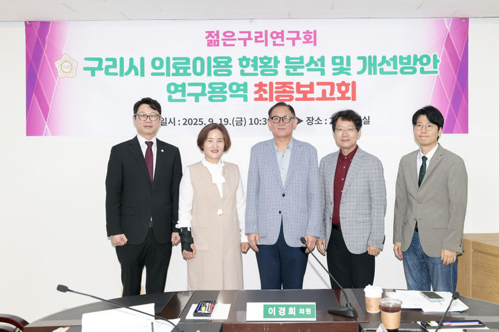 구리시 의료이용 현황 분석 및 개선방안 연구용역 최종보고회. (사진=구리시의회 제공) photo@newsis.com *재판매 및 DB 금지