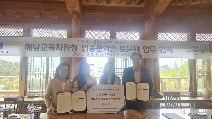 [해남=뉴시스]해남교육지원청-인송문학촌 토문재 업무협약. *재판매 및 DB 금지