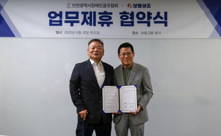 [서울=뉴시스]김기태(오른쪽) 보람상조 대표이사와 류영수 인천광역시장애인골프협회장.(사진=보람그룹 제공) 2025.09.21. photo@newsis.com *재판매 및 DB 금지