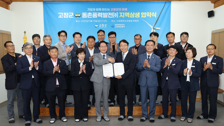 [고창=뉴시스] 19일 고창 신채효판소리공원 체험관에서 열린 '고창군과 동촌풍력발전㈜ 지역상생 협약식', 심덕섭 고창군수(앞 왼쪽 다섯번째)와 동촌풍력발전 오희종 대표(앞 왼쪽 여섯번째)가 협약서에 서명한 뒤 악수하며 사진을 찍고 있다. *재판매 및 DB 금지