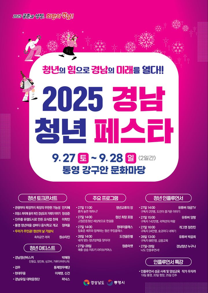 경남도, 2025 청년 페스타 27~28일 통영서 개최