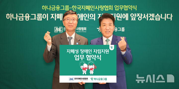 [서울=뉴시스]하나금융그룹은 지난 19일 한국자폐인사랑협회와 자폐성 장애인의 안정적인 사회 정착·자립 기반 확립을 위한 업무협약을 체결했다고 21일 밝혔다. (사진=하나금융 제공). 2025.09.21. photo@newsis.com 