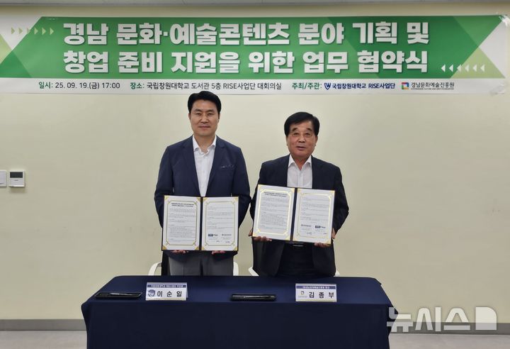 [창원=뉴시스]경남문화예술진흥원 김종부(오른쪽) 원장이 19일 오후 국립창원대학교 RISE사업단을 방문해 이순일 부단장과 문화예술·콘텐츠 분야 기획 및 창업 생태계 활성화를 위한 업무협약을 체결하고 있다.(사진=경남문화예술진흥원 제공) 2025.09.19. photo@newsis.com