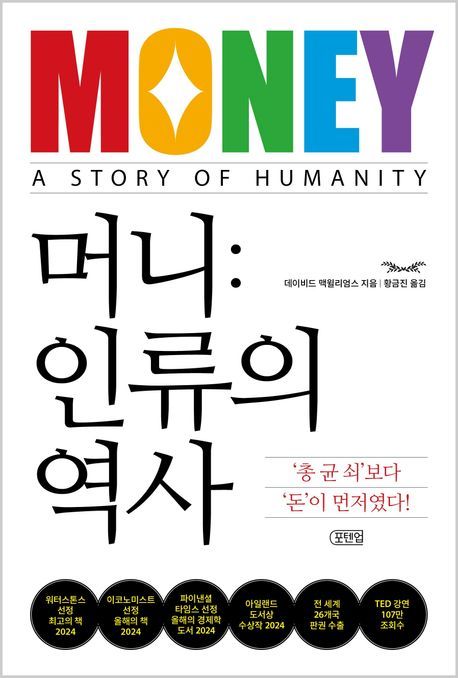 [서울=뉴시스] 머니: 인류의 역사 (사진=포텐업 제공) 2025.09.19. photo@newsis.com *재판매 및 DB 금지