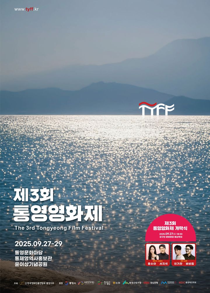 [통영=뉴시스] 신정철 기자= 제3회 통영영화제가 “영화로 통하는 도시 통영”을 테마로 오는 27일부터 29일까지 개최된다. 개막식은 27일 오후 6시 30분 강구안 해상무대 일원에서 열리며, 서지석·홍수아 배우가 사회를 맡아 진행한다.사진은 제3회 통영영화제 포스터.(사진=통영시 제공).2025.09.19. photo@newsis.com *재판매 및 DB 금지