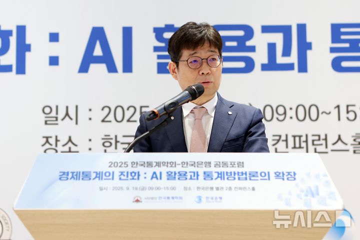 [서울=뉴시스] 유상대 한국은행 부총재가 지난해 9월 19일 서울 중구 한국은행에서 열린 한국통계학회-한국은행 공동포럼에서 환영사를 하고 있다. (사진=한국은행 제공) 2025.09.19. photo@newsis.com *재판매 및 DB 금지