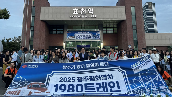 [광주=뉴시스] 광주 평화열차 출발. (사진=광주시청 제공). photo@newsis.com *재판매 및 DB 금지