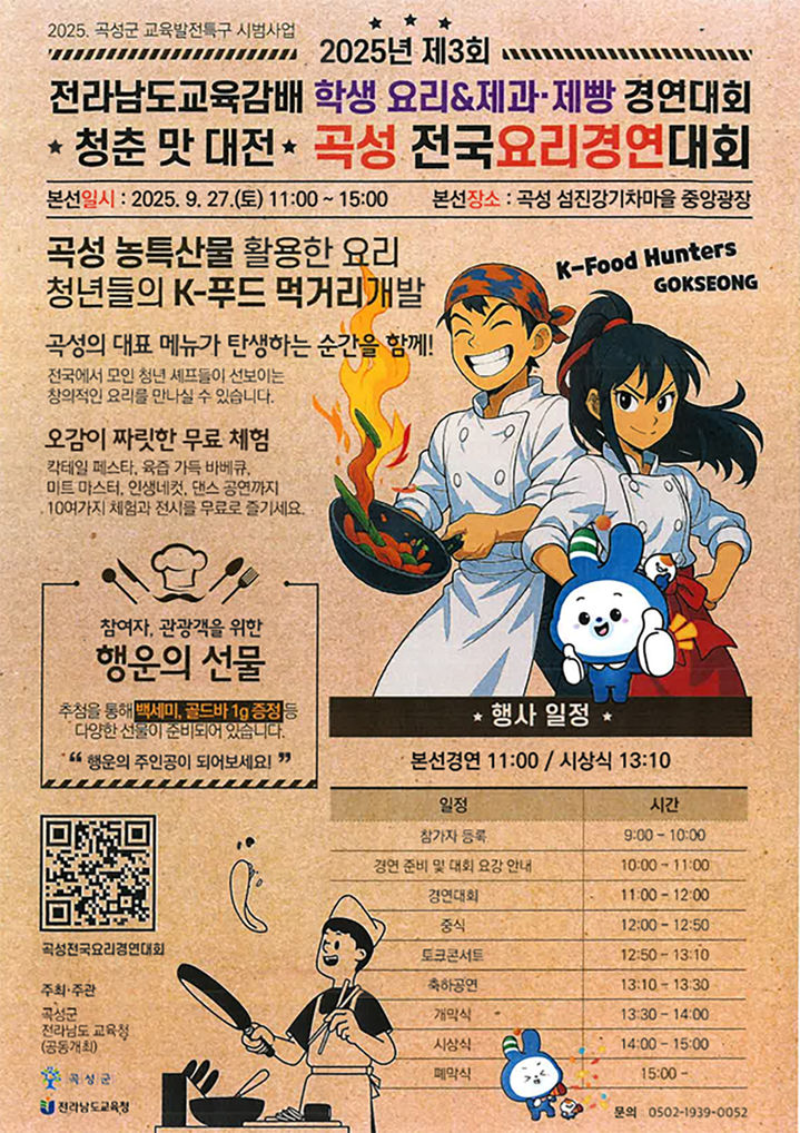 [곡성=뉴시스] '2025년 제3회 곡성전국요리경연대회'. (사진=곡성군청 제공). photo@newsis.com *재판매 및 DB 금지