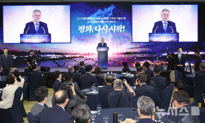 [서울=뉴시스] 국회사진기자단 = 문재인 전 대통령이 19일 경기도 파주 캠프 그리브스에서 열린 9.19 평양공동선언 남북군사합의 7주년 기념식 및 2025 한반도 평화주간 개막식에서 기념사를 하고 있다. 2025.09.19. photo@newsis.com 