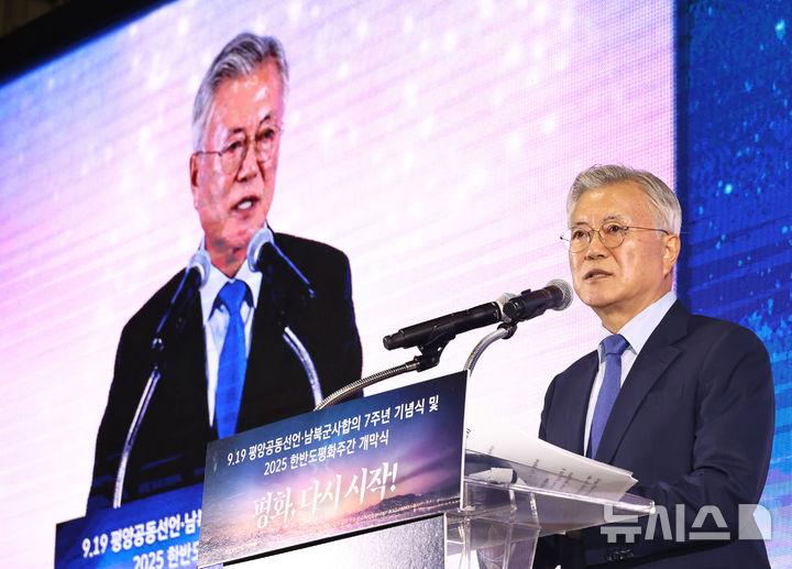 [서울=뉴시스] 국회사진기자단 = 문재인 전 대통령이 19일 경기도 파주 캠프 그리브스에서 열린 9.19 평양공동선언 남북군사합의 7주년 기념식 및 2025 한반도 평화주간 개막식에서 기념사를 하고 있다. 2025.09.19. photo@newsis.com