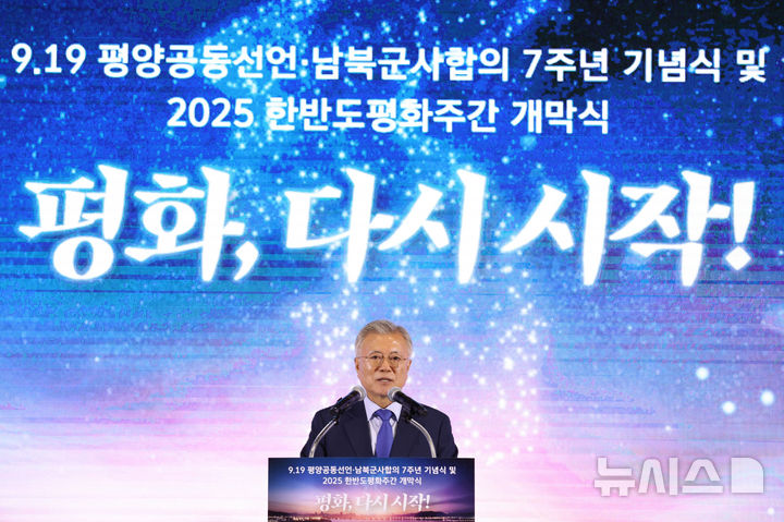 [서울=뉴시스] 국회사진기자단 = 문재인 전 대통령이 19일 경기도 파주 캠프 그리브스에서 열린 9.19 평양공동선언 남북군사합의 7주년 기념식 및 2025 한반도 평화주간 개막식에서 기념사를 하고 있다. 2025.09.19. photo@newsis.com