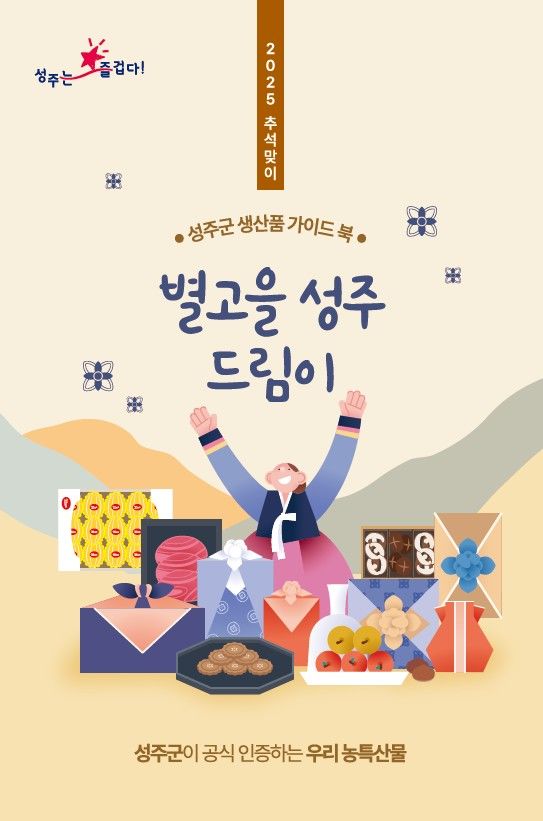 [성주=뉴시스] 별고을 드림이 가이드북 발간. (사진=성주군 제공) 2025.09.20 photo@newsis.com *재판매 및 DB 금지