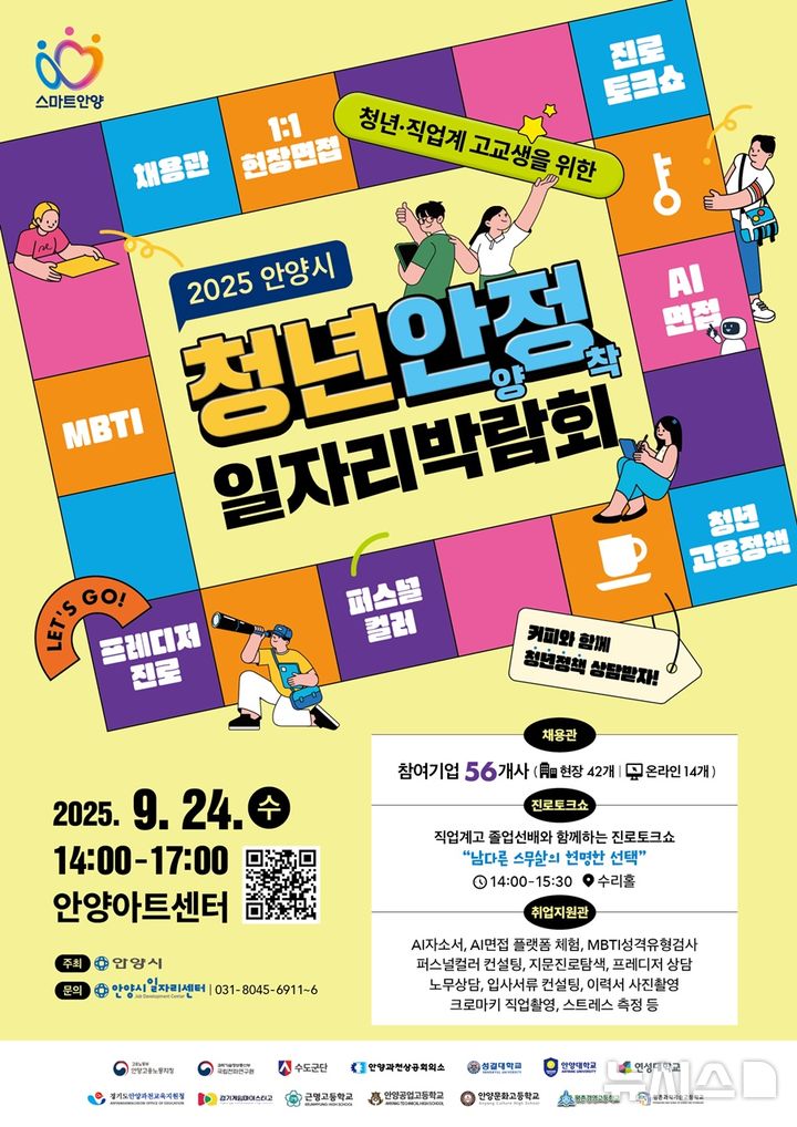 [안양=뉴시스] 안양시가 오는 24일 아트센터에서 '청년 안양 정착 일자리 박람회'를 개최한다. (포스터=안양시 제공).2025.09..20. photo@newsis.com