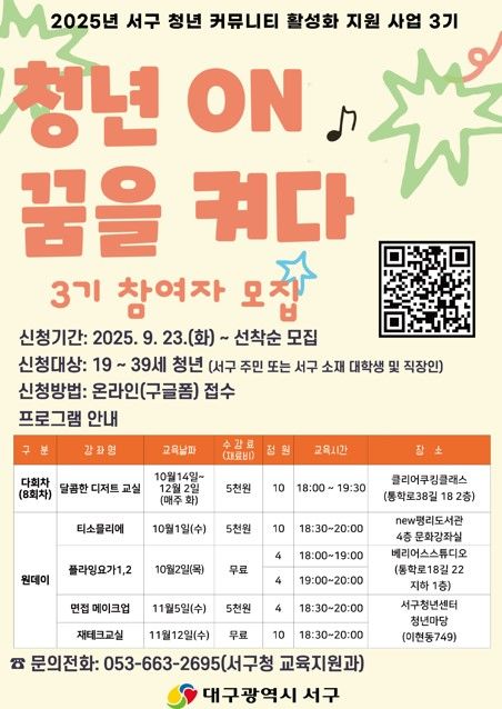 [대구=뉴시스] 대구 서구 청년 커뮤니티 활성화 3기 참여자 모집 포스터. (사진=대구 서구 제공) 2025.09.20. photo@newsis.com *재판매 및 DB 금지