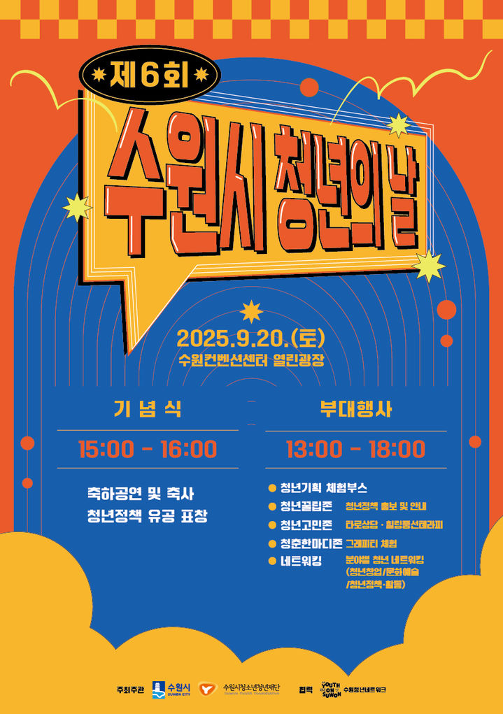 [수원=뉴시스] 홍보물. (사진=수원시 제공) 2025.09.20.photo@newsis com *재판매 및 DB 금지