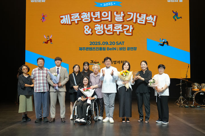 [제주=뉴시스] 20일 오후 제주콘텐츠진흥원 비인공연장에서 열린 '2025 제주청년의 날 기념식' 참석자들이 기념 촬영을 하고 있다. (사진=제주도 제공) 2025.09.20. photo@newsis.com *재판매 및 DB 금지