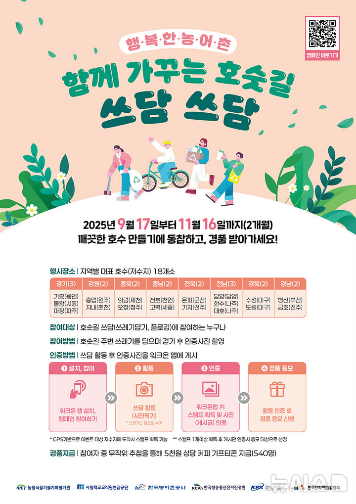 [나주=뉴시스] 한국농어촌공사는 11월16일까지 전국 18개 대표 저수지에서 쓰레기 줍기 캠페인에 참여한 국민들이 워크온앱에 인증사진을 올리면 추첨을 통해 기념품을 제공한다. (사진=농어촌공사 제공) 2025.09.20. photo@newsis.com 