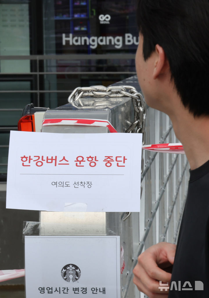 [서울=뉴시스] 배훈식 기자 = 한강버스 운항이 중단된 20일 오후 서울 여의도 선착장에 운항 중단 안내문이 붙어 있다. 서울시는 한강홍수통제소에서 초당 3300톤의 팔당댐 방류를 승인함에 따라 이날 오전부터 한강버스 운항을 중단했다. 2025.09.20. dahora83@newsis.com