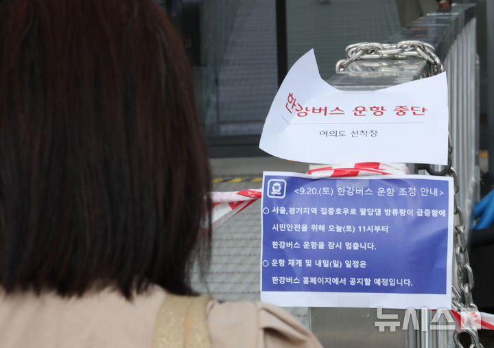 [서울=뉴시스] 배훈식 기자 = 한강버스 운항이 중단된 20일 오후 서울 여의도 선착장에 운항 중단 안내문이 붙어 있다. 서울시는 한강홍수통제소에서 초당 3300톤의 팔당댐 방류를 승인함에 따라 이날 오전부터 한강버스 운항을 중단했다. 2025.09.20. dahora83@newsis.com