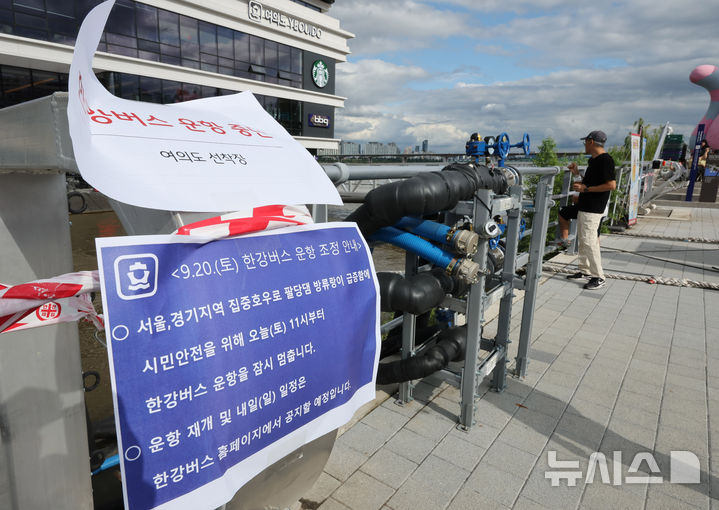 [서울=뉴시스] 배훈식 기자 = 한강버스 운항이 중단된 20일 오후 서울 여의도 선착장에 운항 중단 안내문이 붙어 있다. 서울시는 한강홍수통제소에서 초당 3300톤의 팔당댐 방류를 승인함에 따라 이날 오전부터 한강버스 운항을 중단했다. 2025.09.20. dahora83@newsis.com