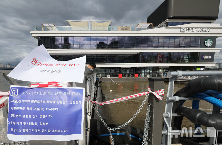 [서울=뉴시스] 배훈식 기자 = 한강버스 운항이 중단된 20일 오후 서울 여의도 선착장에 운항 중단 안내문이 붙어 있다. 서울시는 한강홍수통제소에서 초당 3300톤의 팔당댐 방류를 승인함에 따라 이날 오전부터 한강버스 운항을 중단했다. 2025.09.20. dahora83@newsis.com
